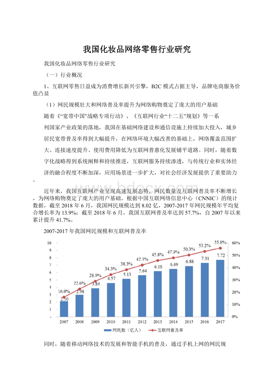 我国化妆品网络零售行业研究Word文档格式.docx