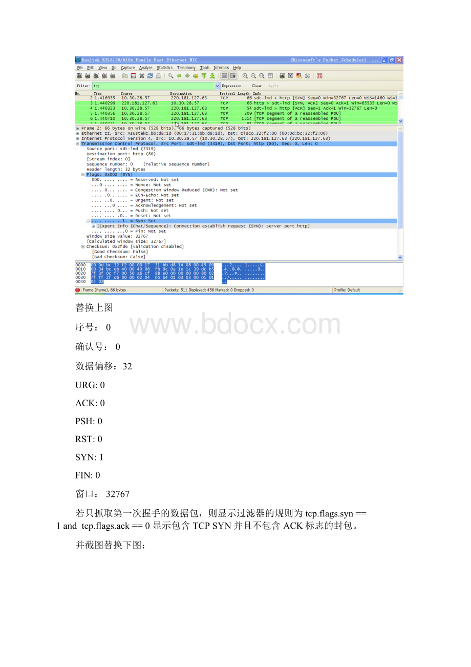 wireshark抓取TCP连接及断开实验补充Word文档下载推荐.docx_第3页