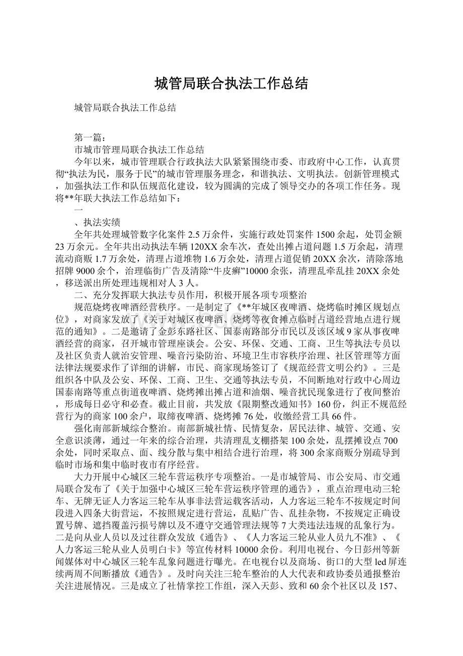 城管局联合执法工作总结Word格式文档下载.docx_第1页