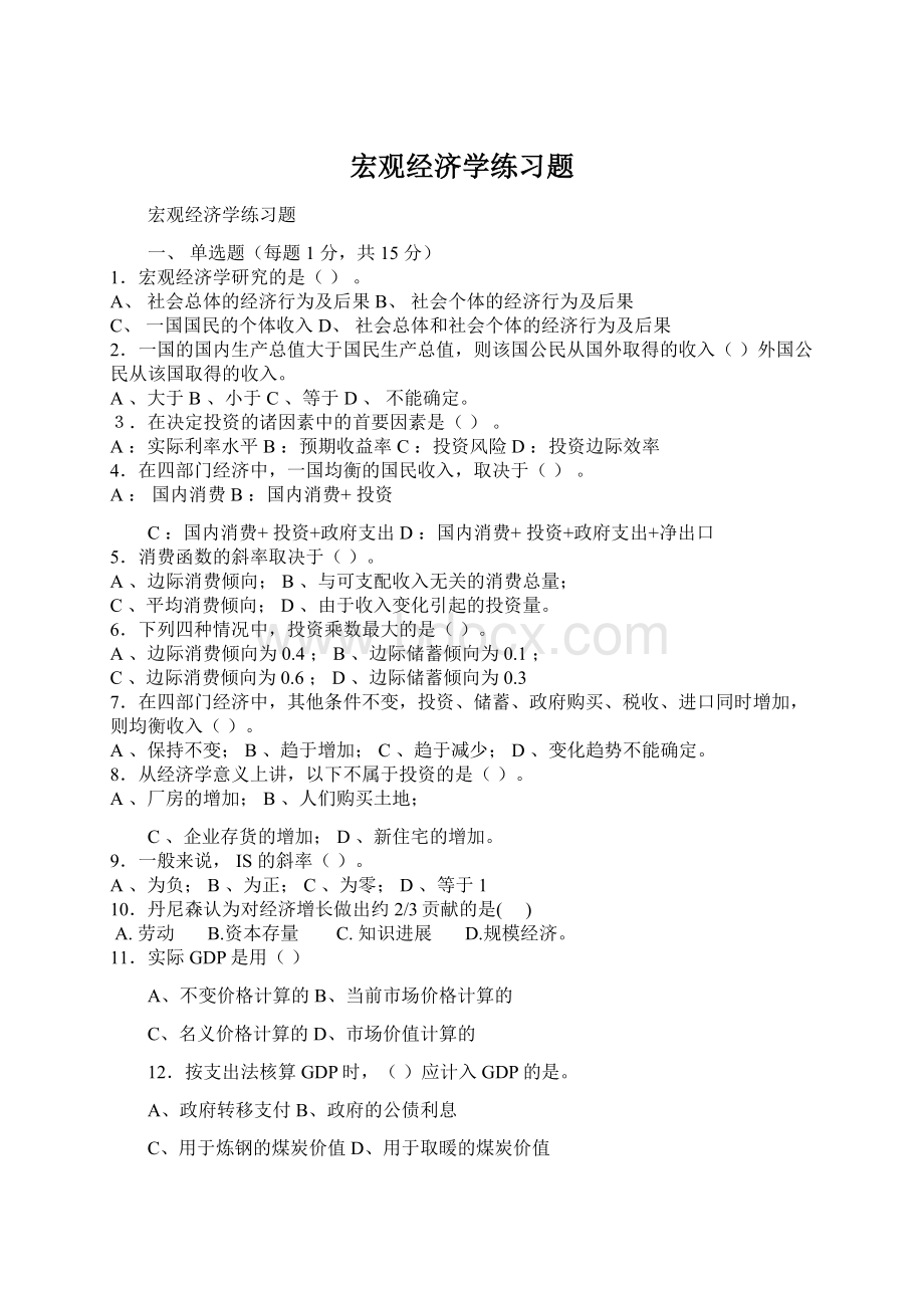 宏观经济学练习题Word下载.docx