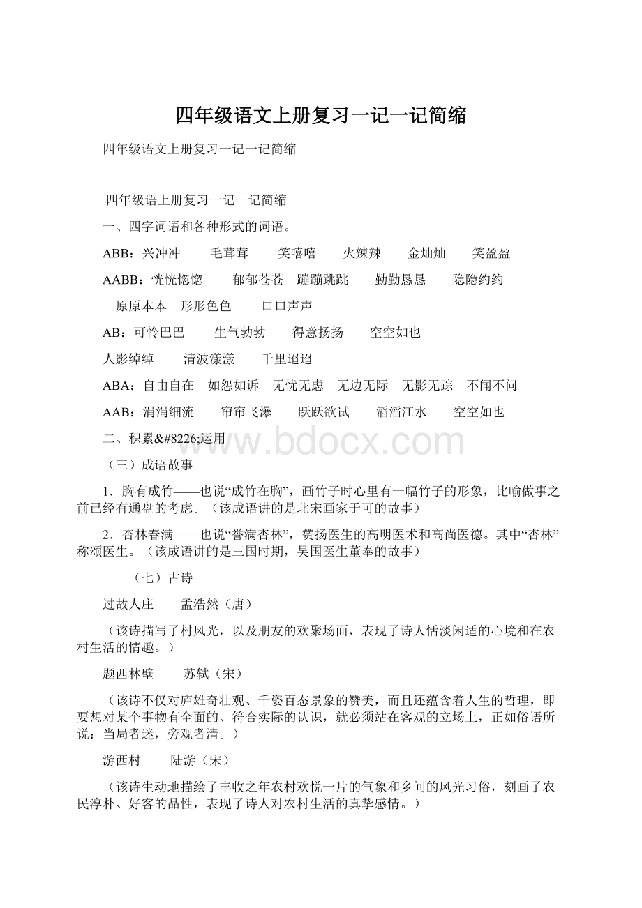 四年级语文上册复习一记一记简缩Word文档格式.docx