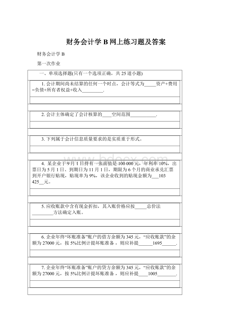 财务会计学B网上练习题及答案Word文件下载.docx