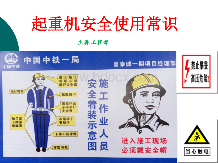 起重机安全使用常识.ppt