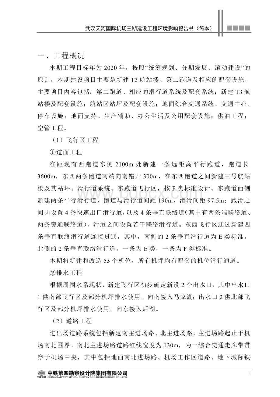 武汉天河机场三期环境报告评价.doc_第2页