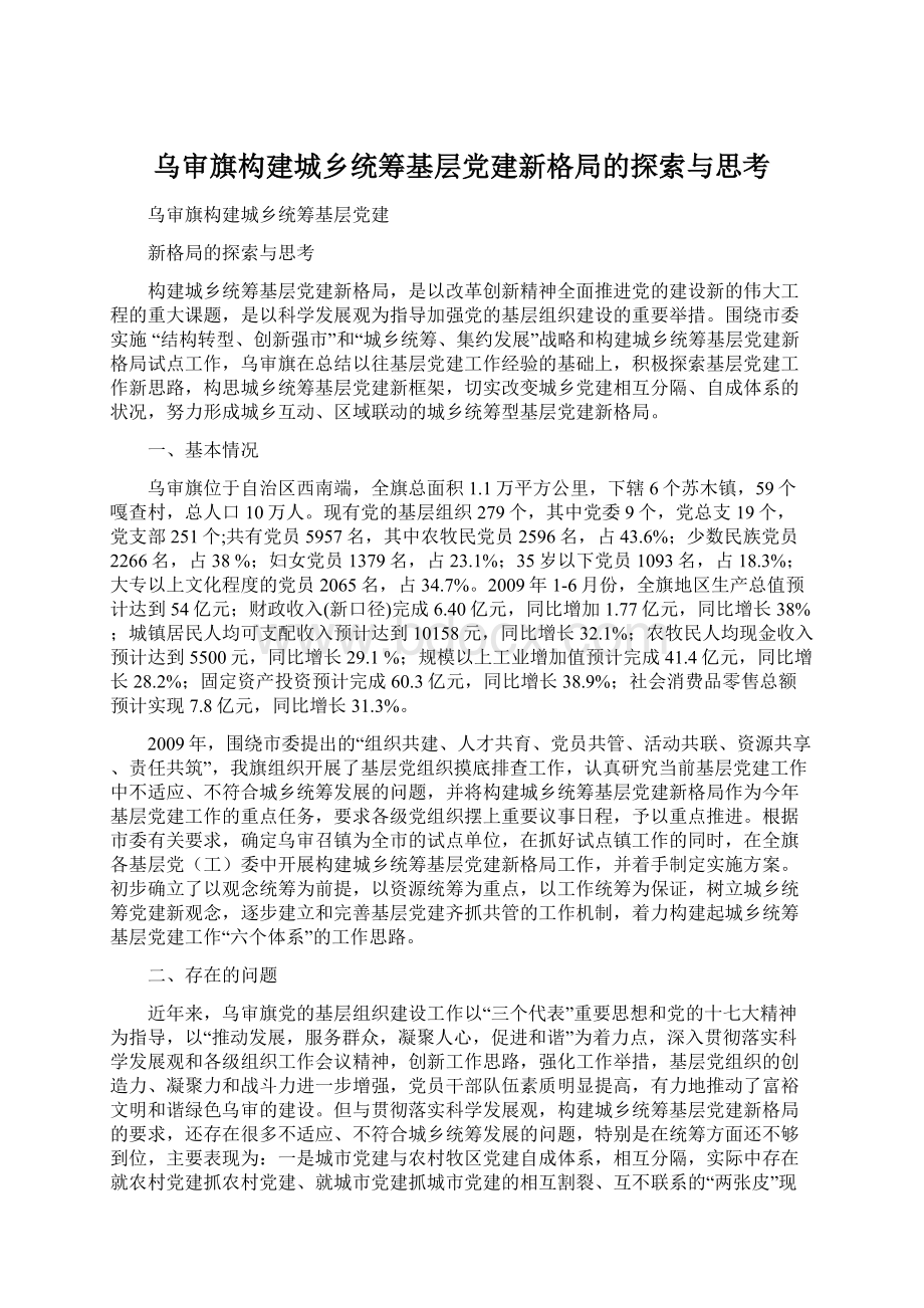 乌审旗构建城乡统筹基层党建新格局的探索与思考.docx_第1页