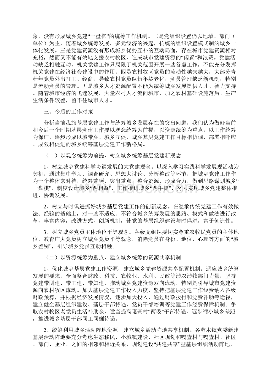 乌审旗构建城乡统筹基层党建新格局的探索与思考.docx_第2页