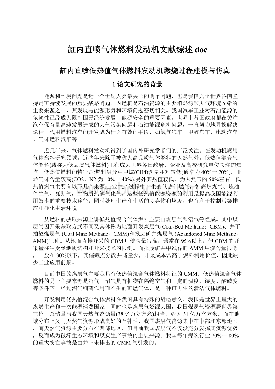 缸内直喷气体燃料发动机文献综述docWord格式文档下载.docx_第1页