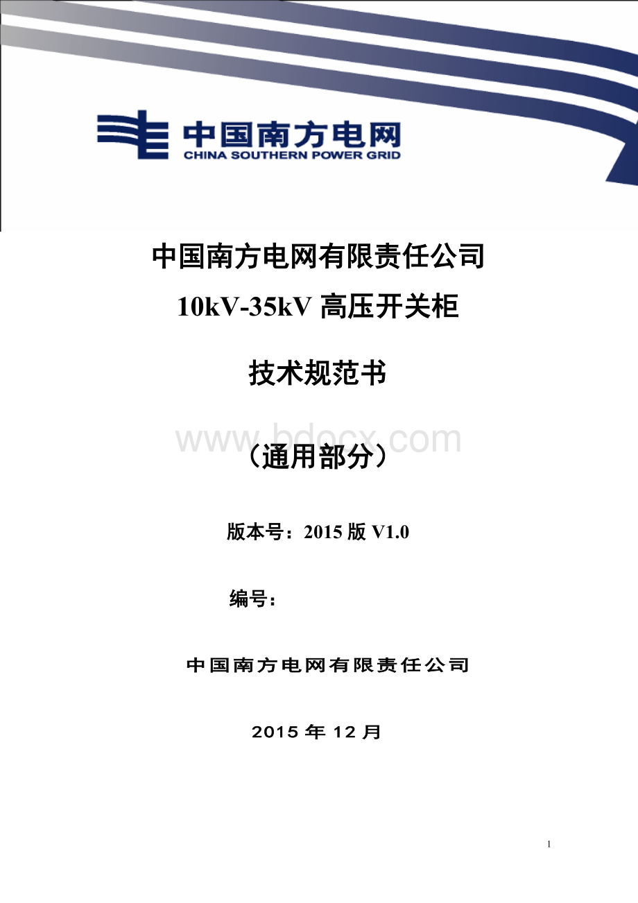 中国南方电网有限责任公司10kV-35kV高压开关柜技术规范(通用部分).doc