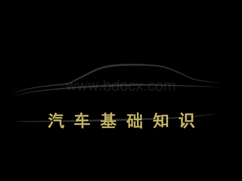 汽车基础知识(Car).ppt