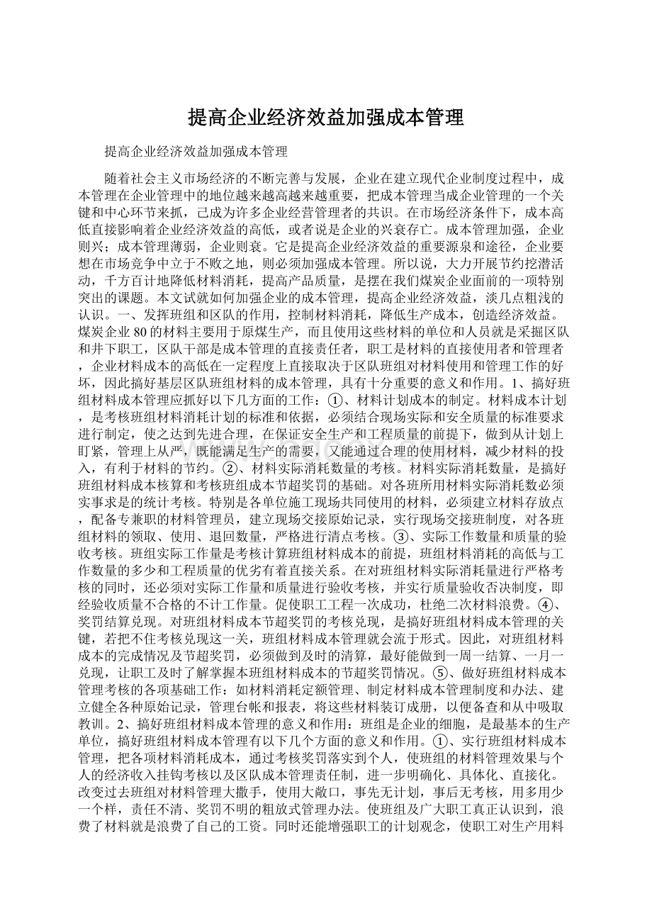 提高企业经济效益加强成本管理Word文档下载推荐.docx