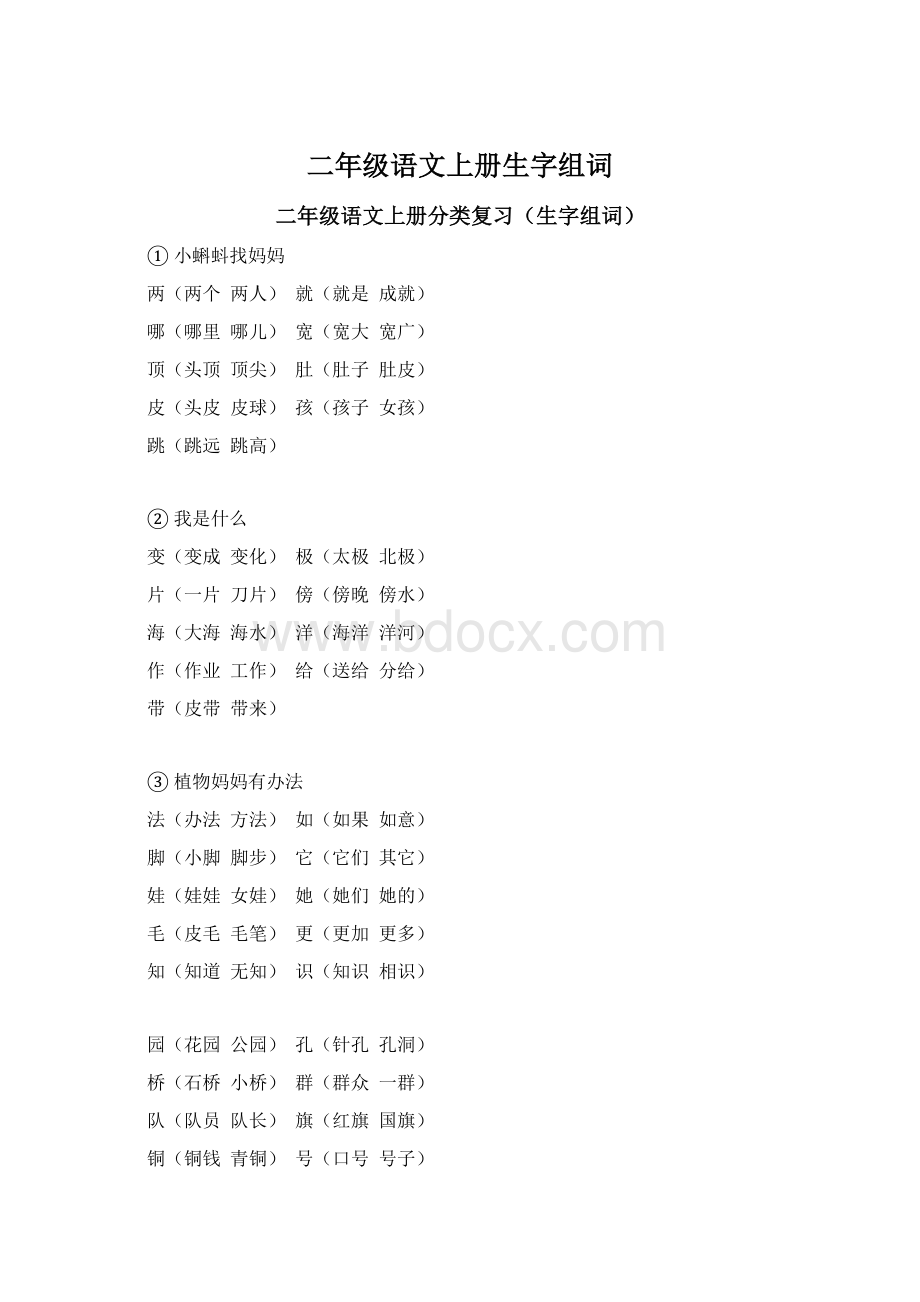 二年级语文上册生字组词Word文档下载推荐.docx