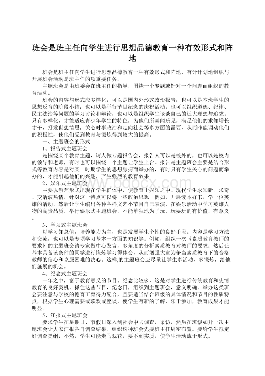 班会是班主任向学生进行思想品德教育一种有效形式和阵地.docx