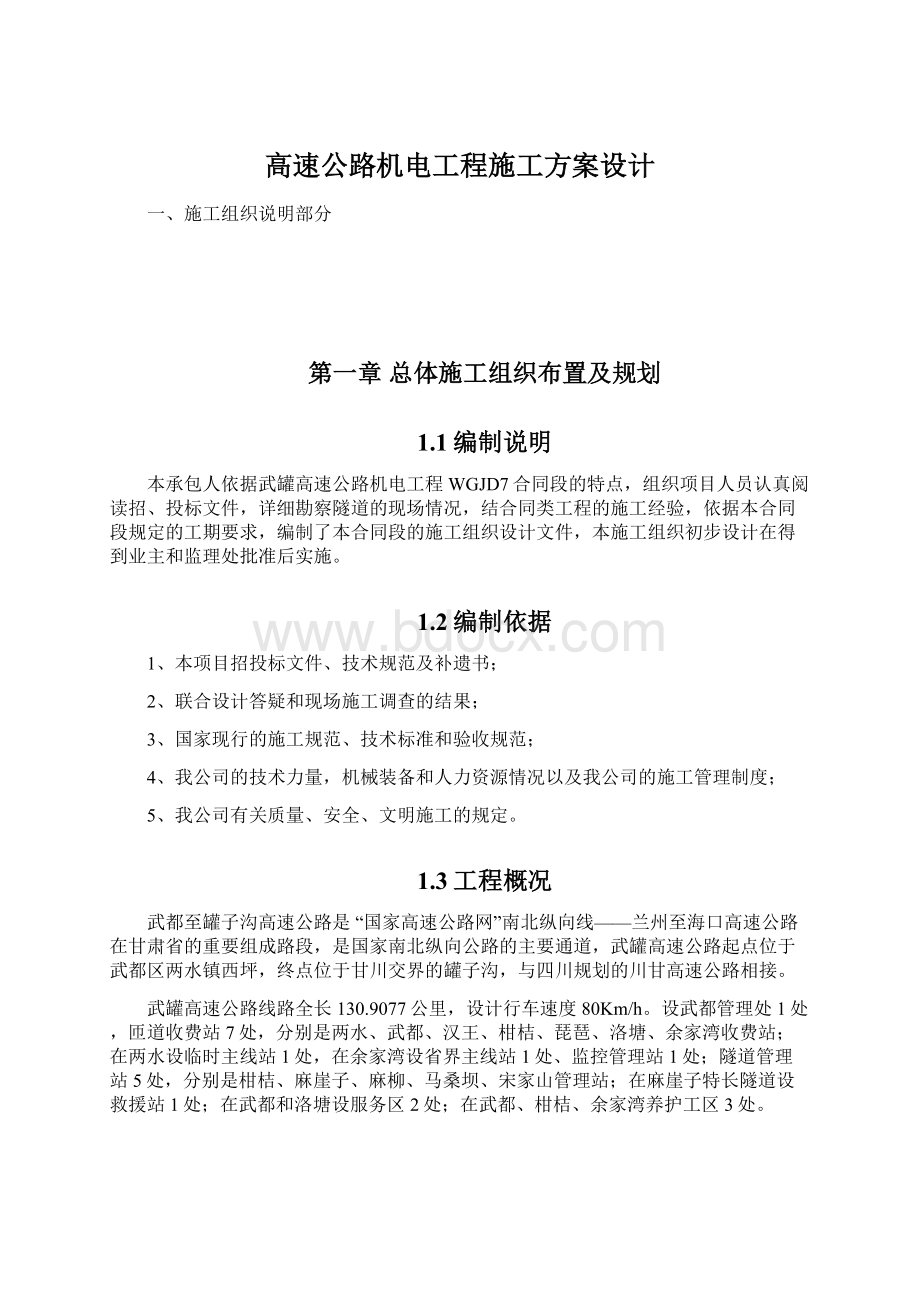 高速公路机电工程施工方案设计.docx