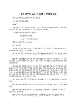 《事业单位工作人员处分暂行规定》Word文档格式.docx