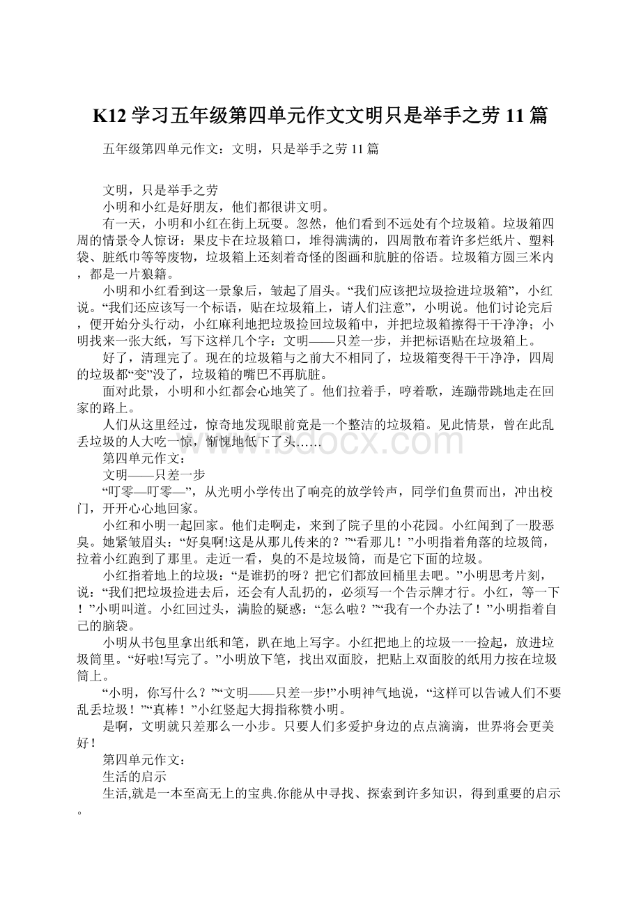 K12学习五年级第四单元作文文明只是举手之劳11篇.docx_第1页