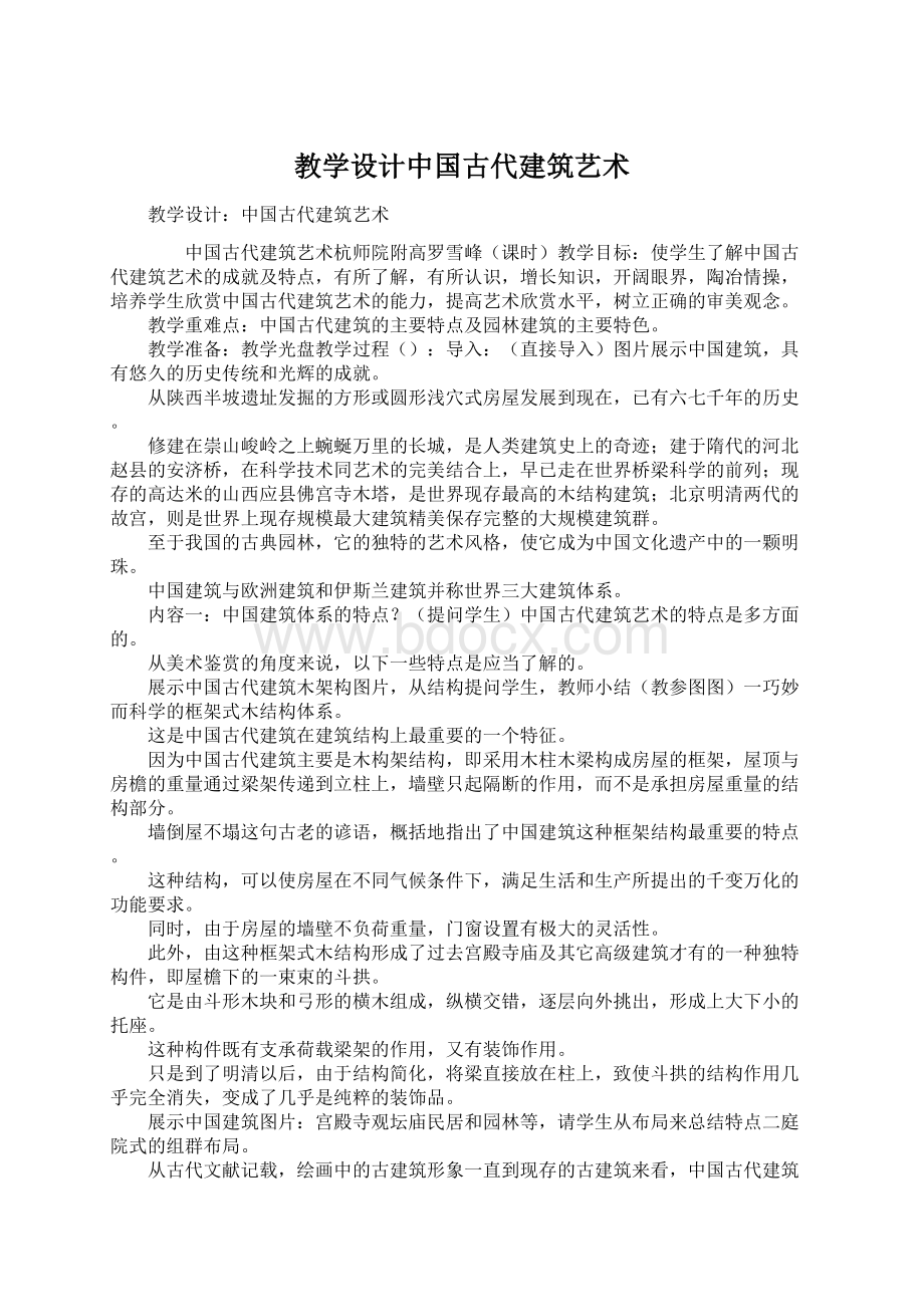 教学设计中国古代建筑艺术Word下载.docx_第1页