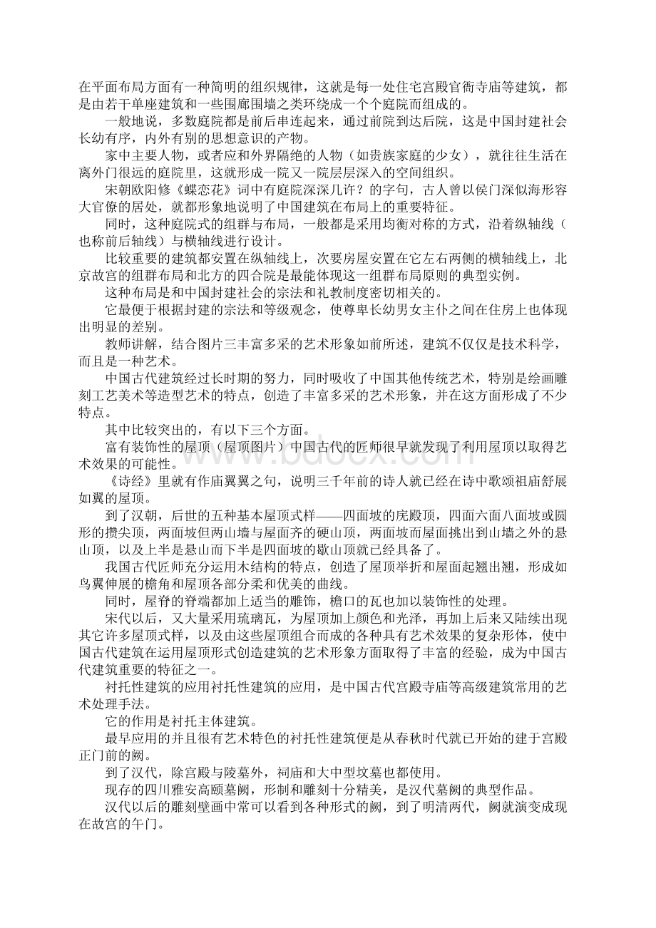 教学设计中国古代建筑艺术Word下载.docx_第2页