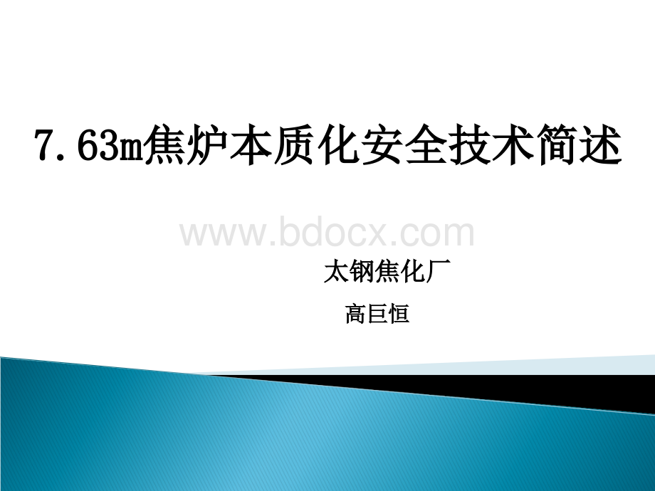 本质化安全措施PPT文档格式.ppt