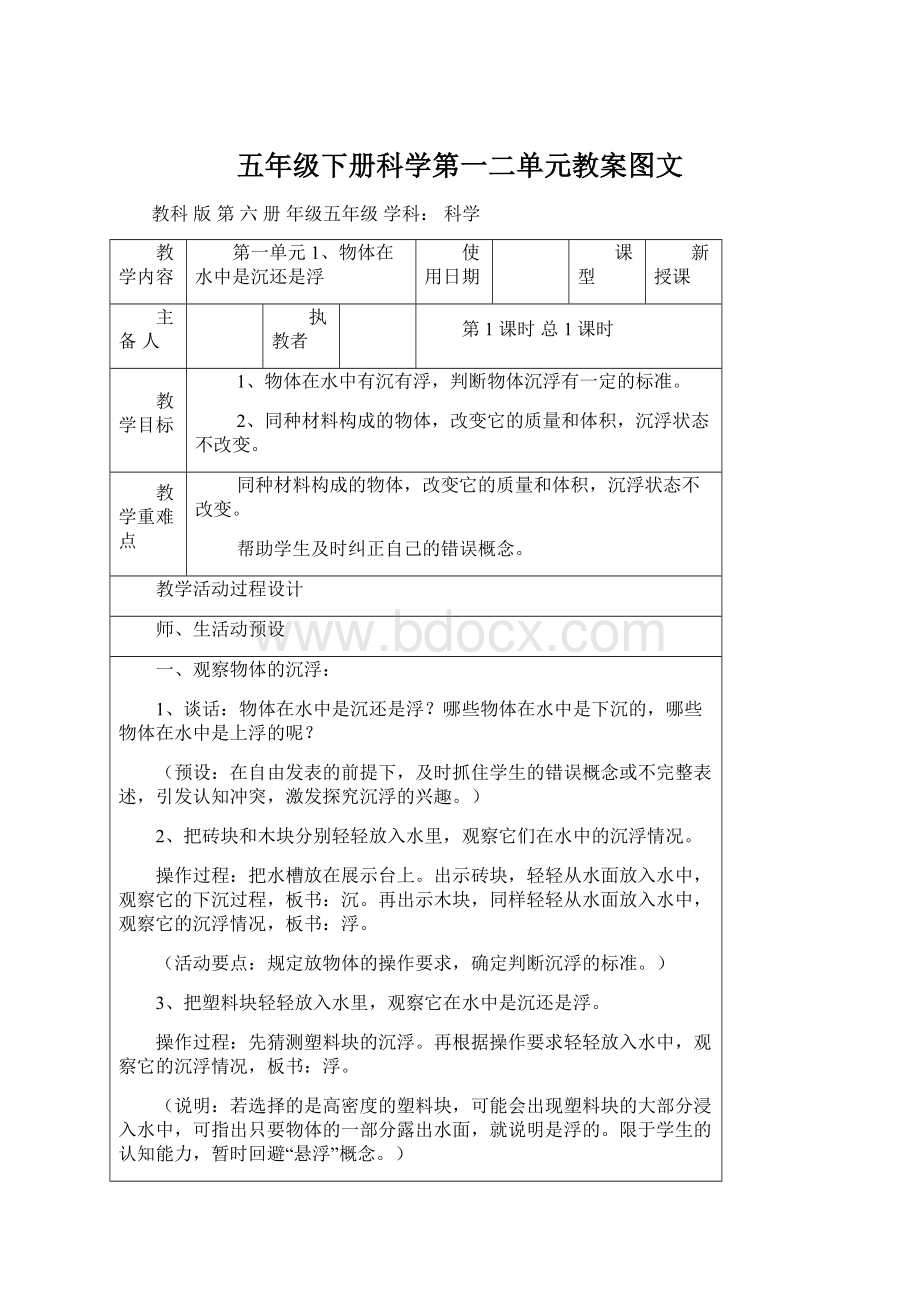 五年级下册科学第一二单元教案图文.docx_第1页