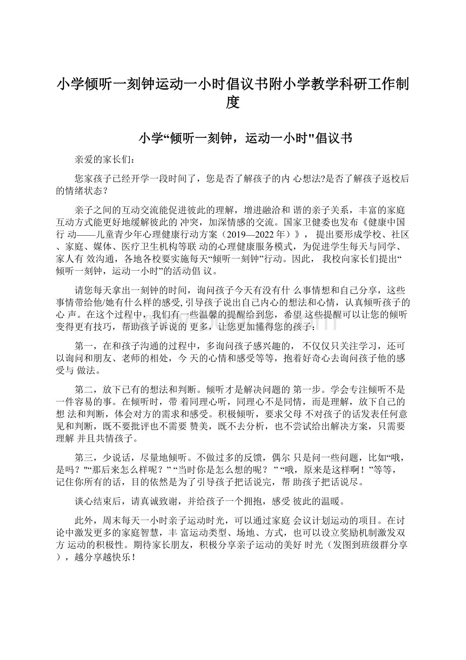 小学倾听一刻钟运动一小时倡议书附小学教学科研工作制度.docx_第1页