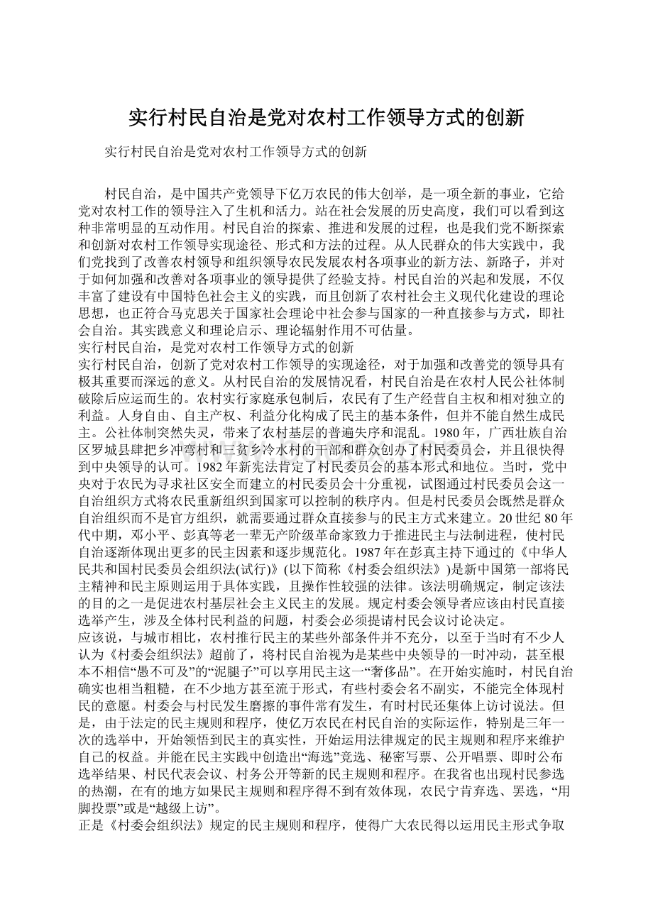 实行村民自治是党对农村工作领导方式的创新Word格式文档下载.docx