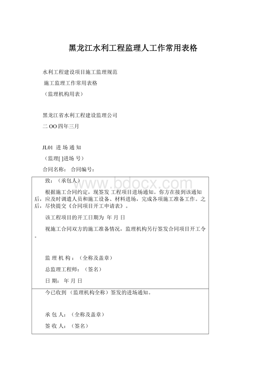 黑龙江水利工程监理人工作常用表格.docx_第1页