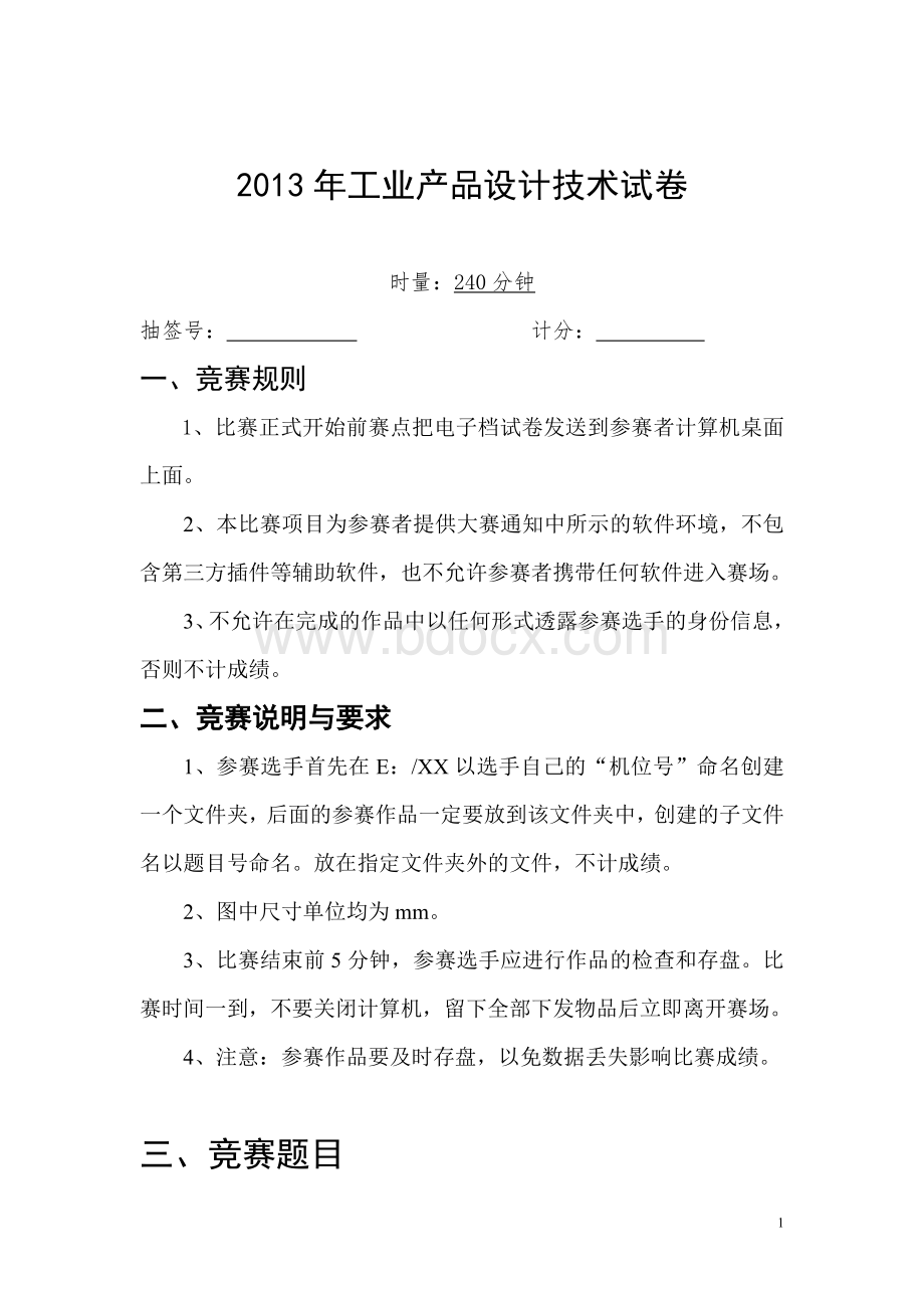 工业产品设计比赛题目Word文档格式.doc