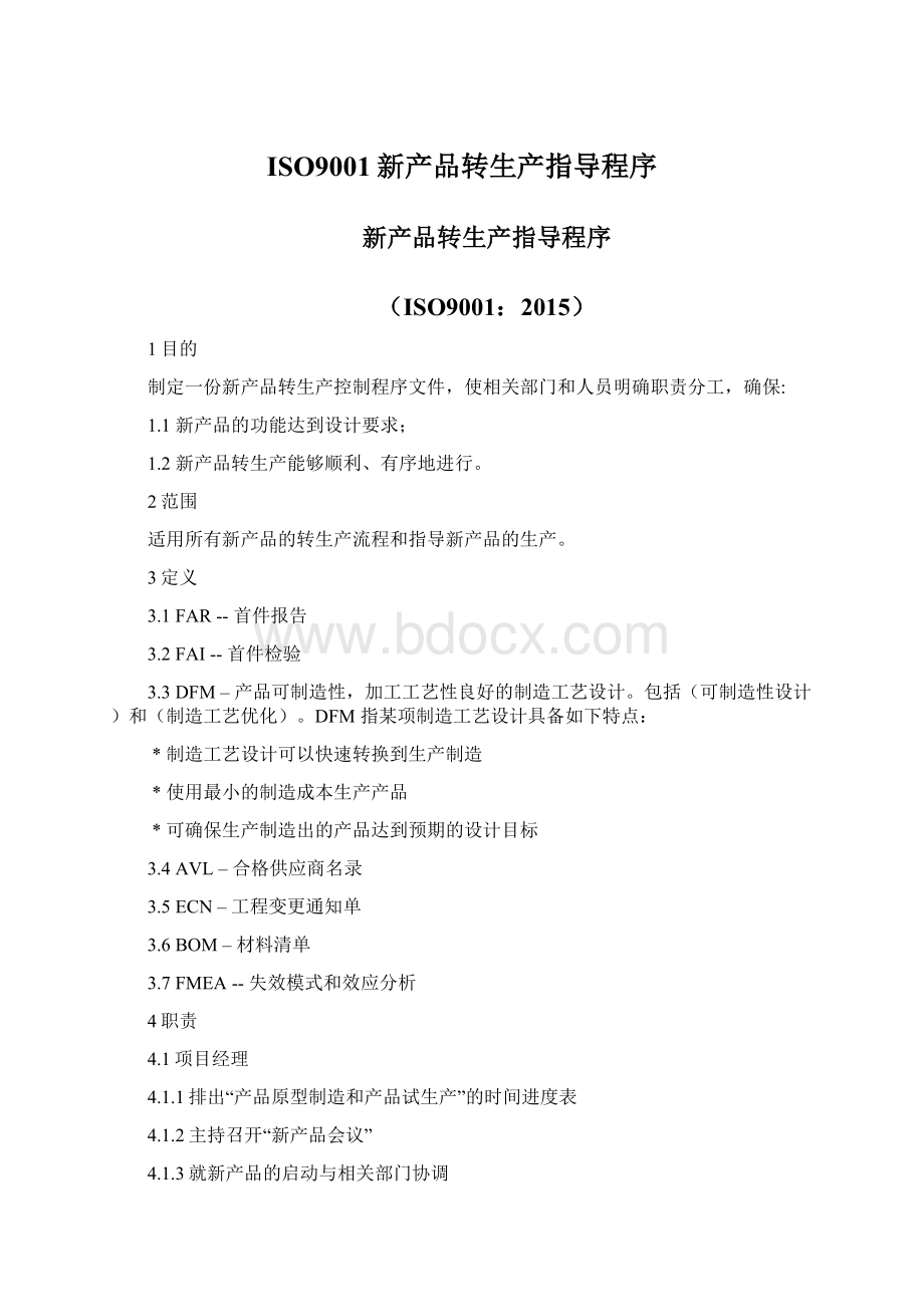 ISO9001新产品转生产指导程序Word格式文档下载.docx_第1页