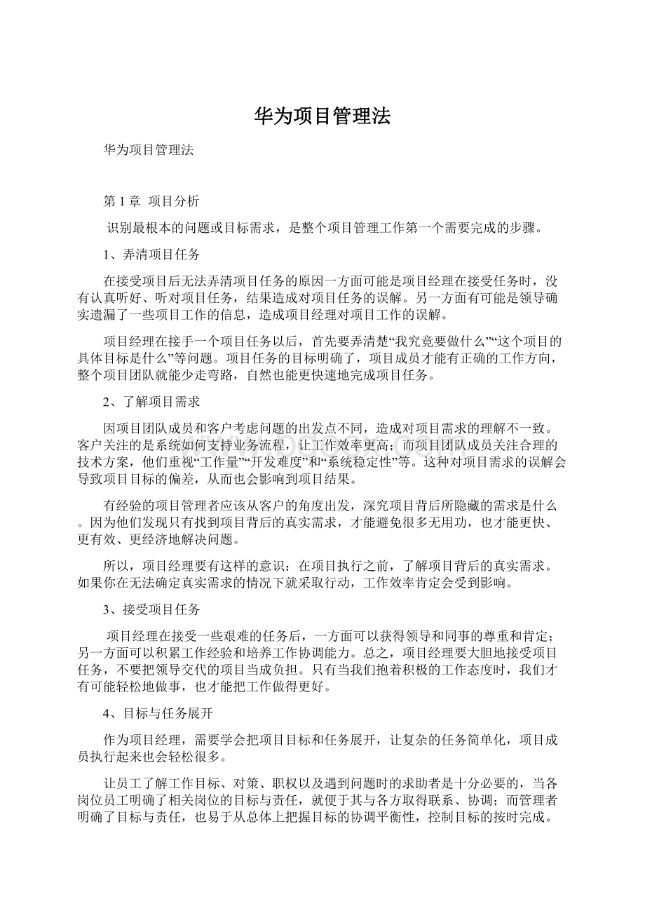 华为项目管理法.docx