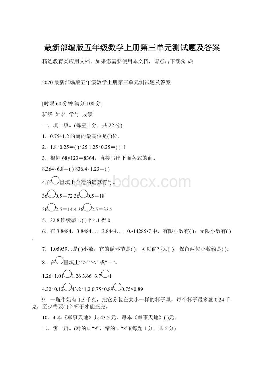 最新部编版五年级数学上册第三单元测试题及答案.docx_第1页