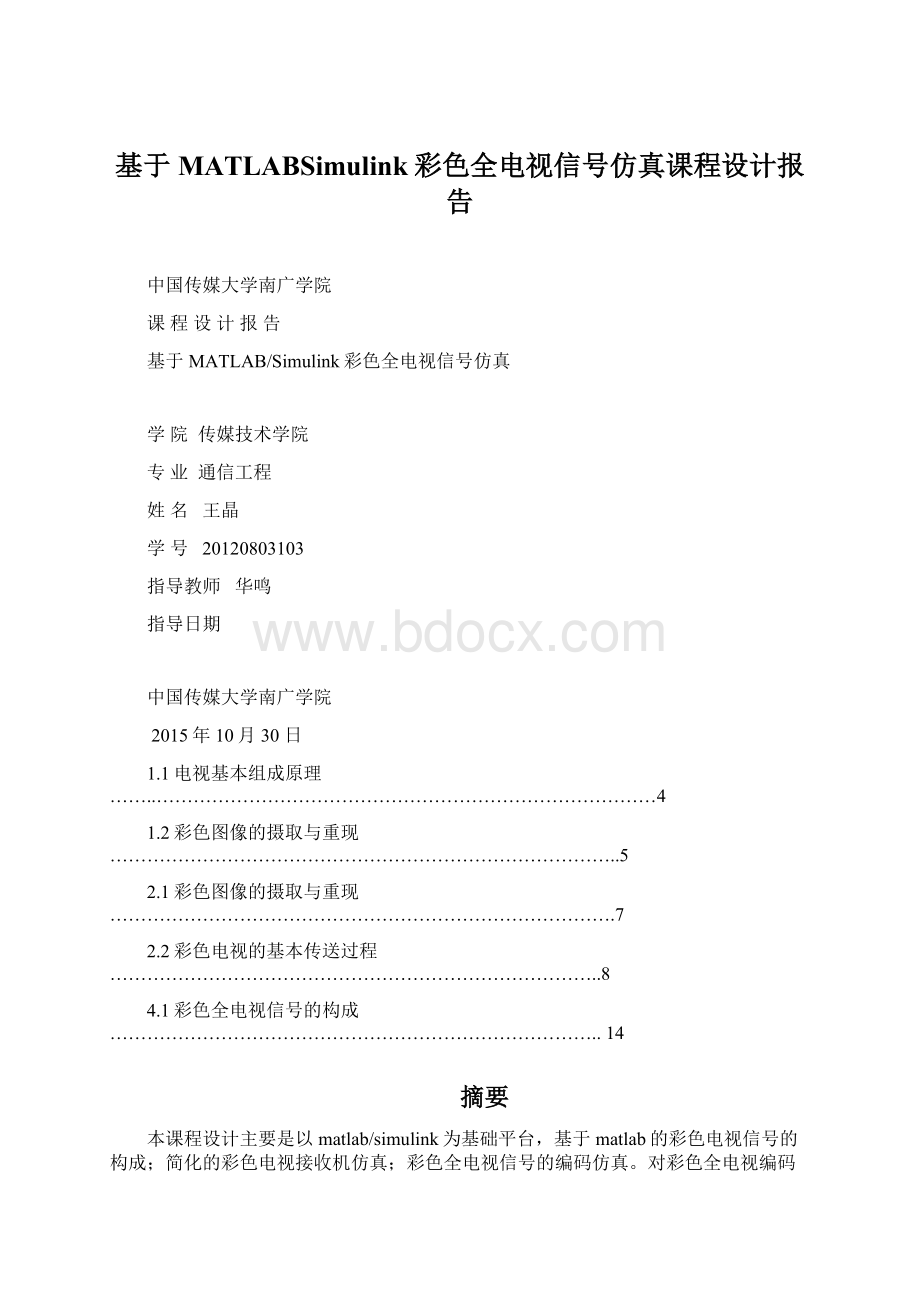 基于MATLABSimulink彩色全电视信号仿真课程设计报告Word文档格式.docx