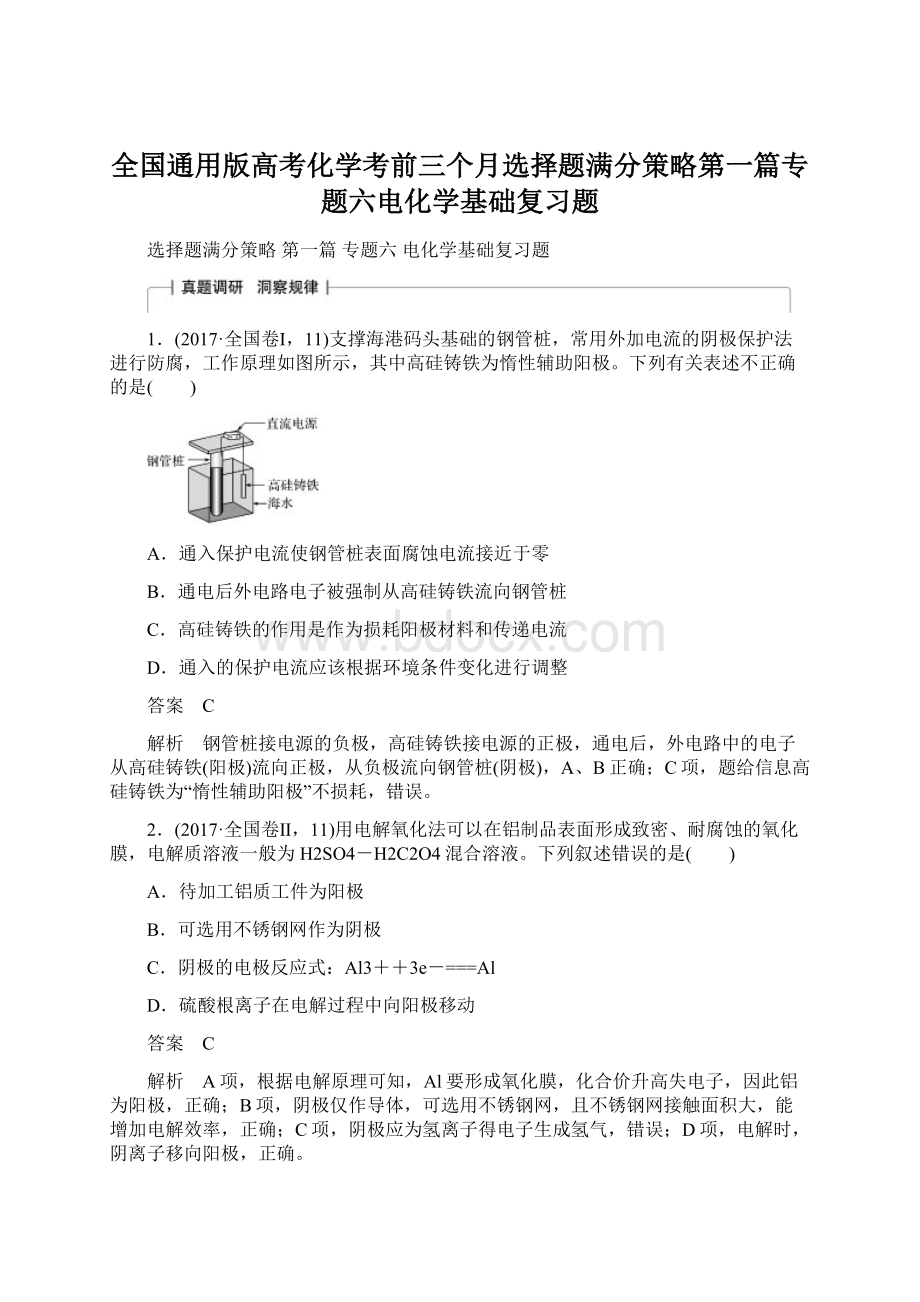 全国通用版高考化学考前三个月选择题满分策略第一篇专题六电化学基础复习题Word格式文档下载.docx_第1页