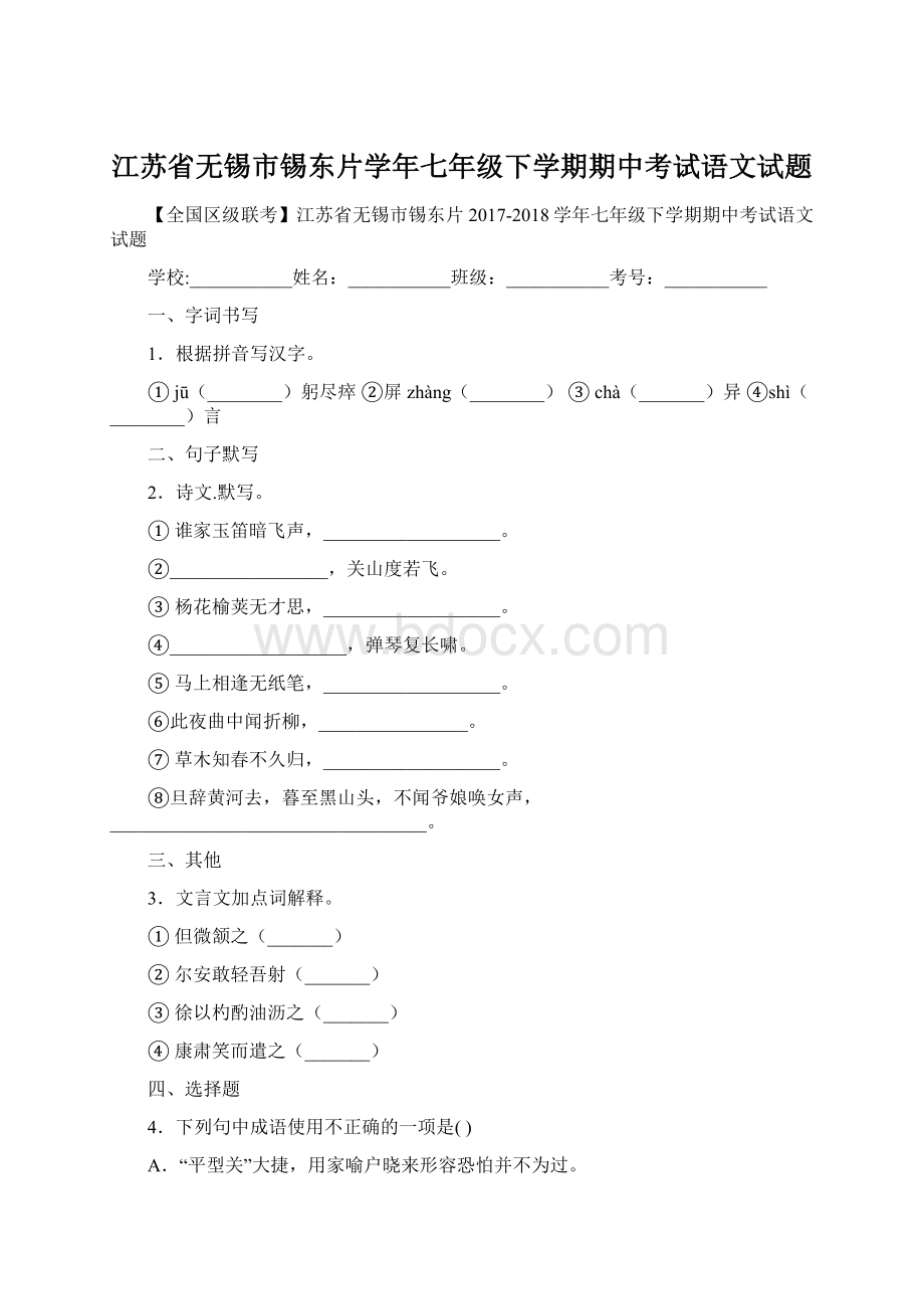 江苏省无锡市锡东片学年七年级下学期期中考试语文试题.docx_第1页