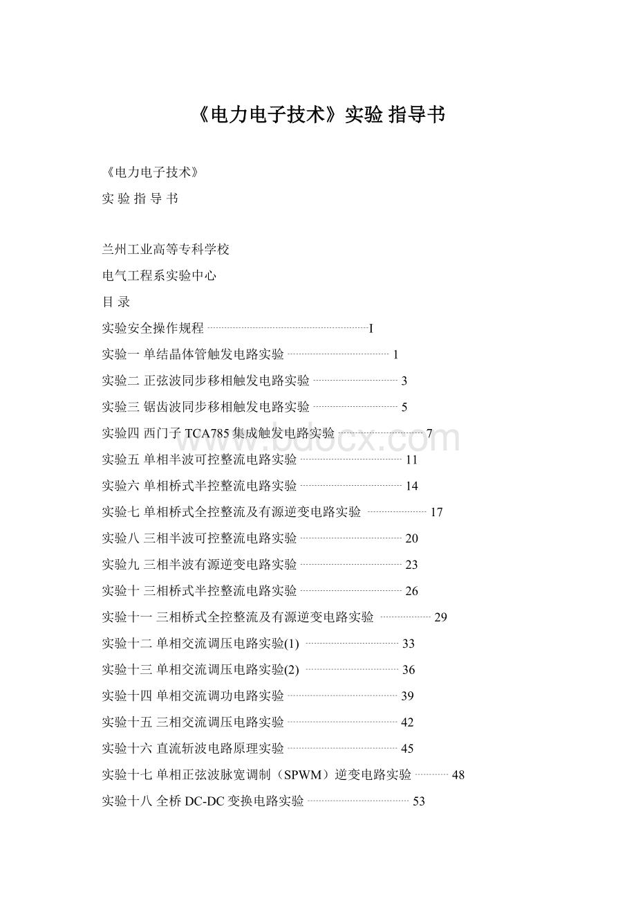 《电力电子技术》实验 指导书.docx