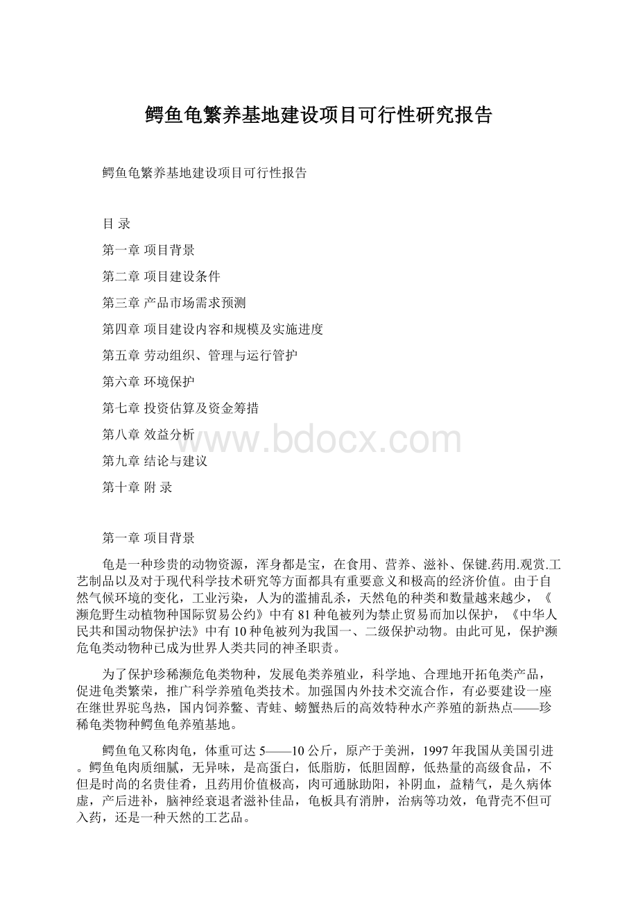 鳄鱼龟繁养基地建设项目可行性研究报告Word格式文档下载.docx_第1页