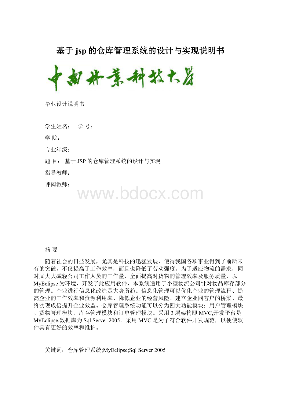 基于jsp的仓库管理系统的设计与实现说明书Word文档下载推荐.docx_第1页