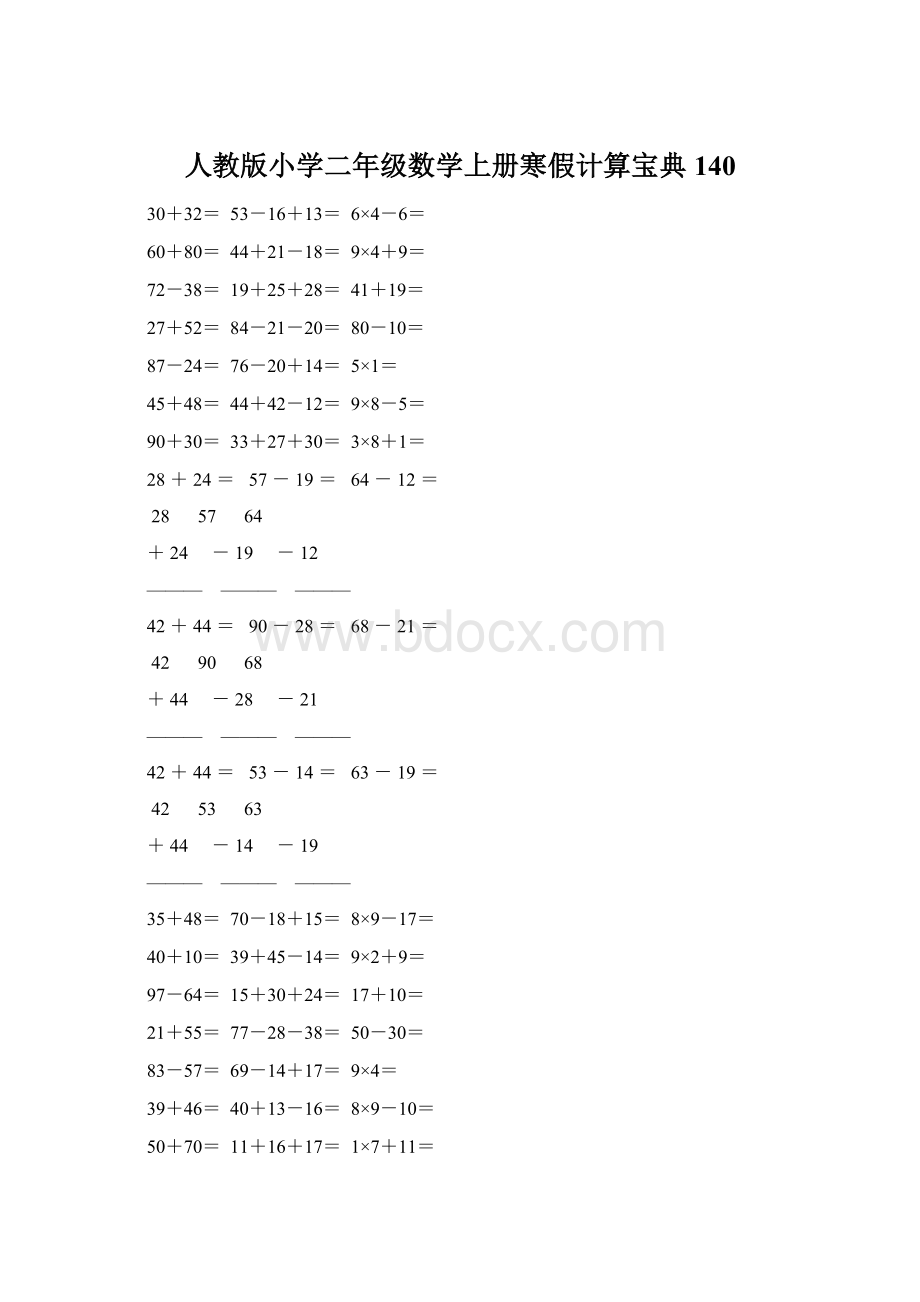 人教版小学二年级数学上册寒假计算宝典 140Word格式.docx