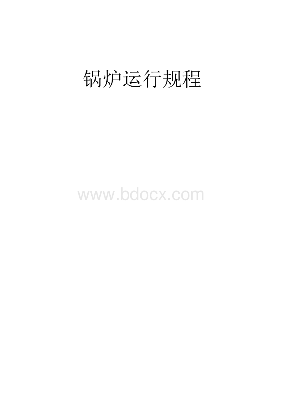 水泥余热发电锅炉运行规程.doc