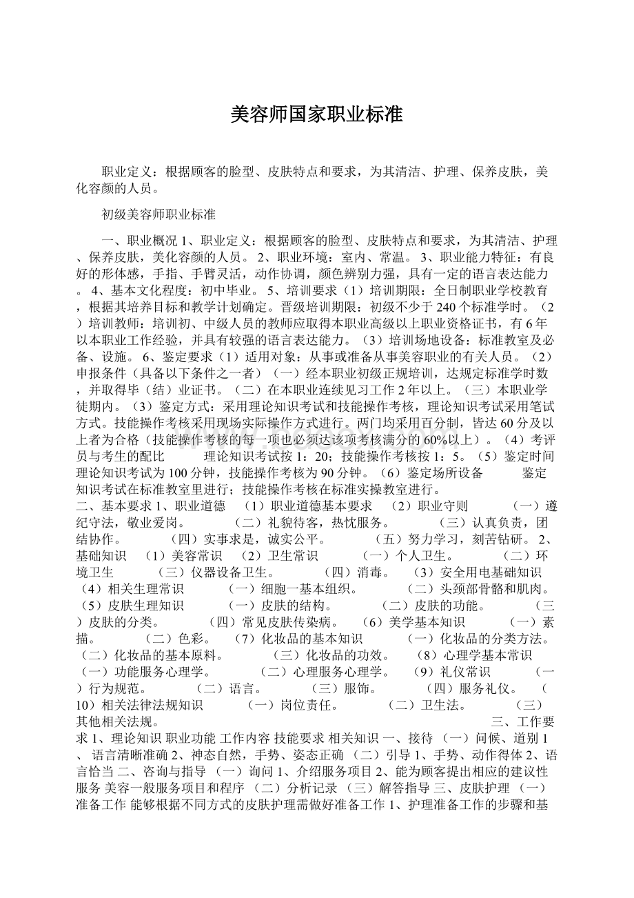 美容师国家职业标准.docx