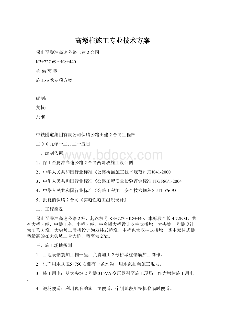 高墩柱施工专业技术方案Word格式文档下载.docx_第1页