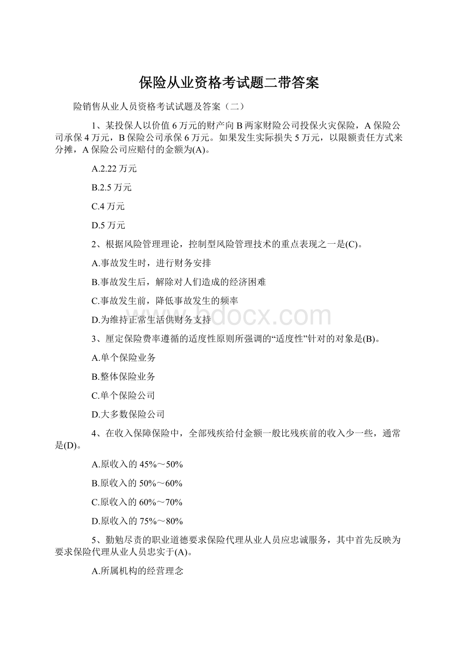 保险从业资格考试题二带答案Word格式.docx