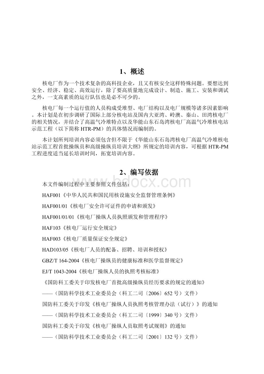 高温气冷堆核电站示范工程首批运行人员培训计划.docx_第2页