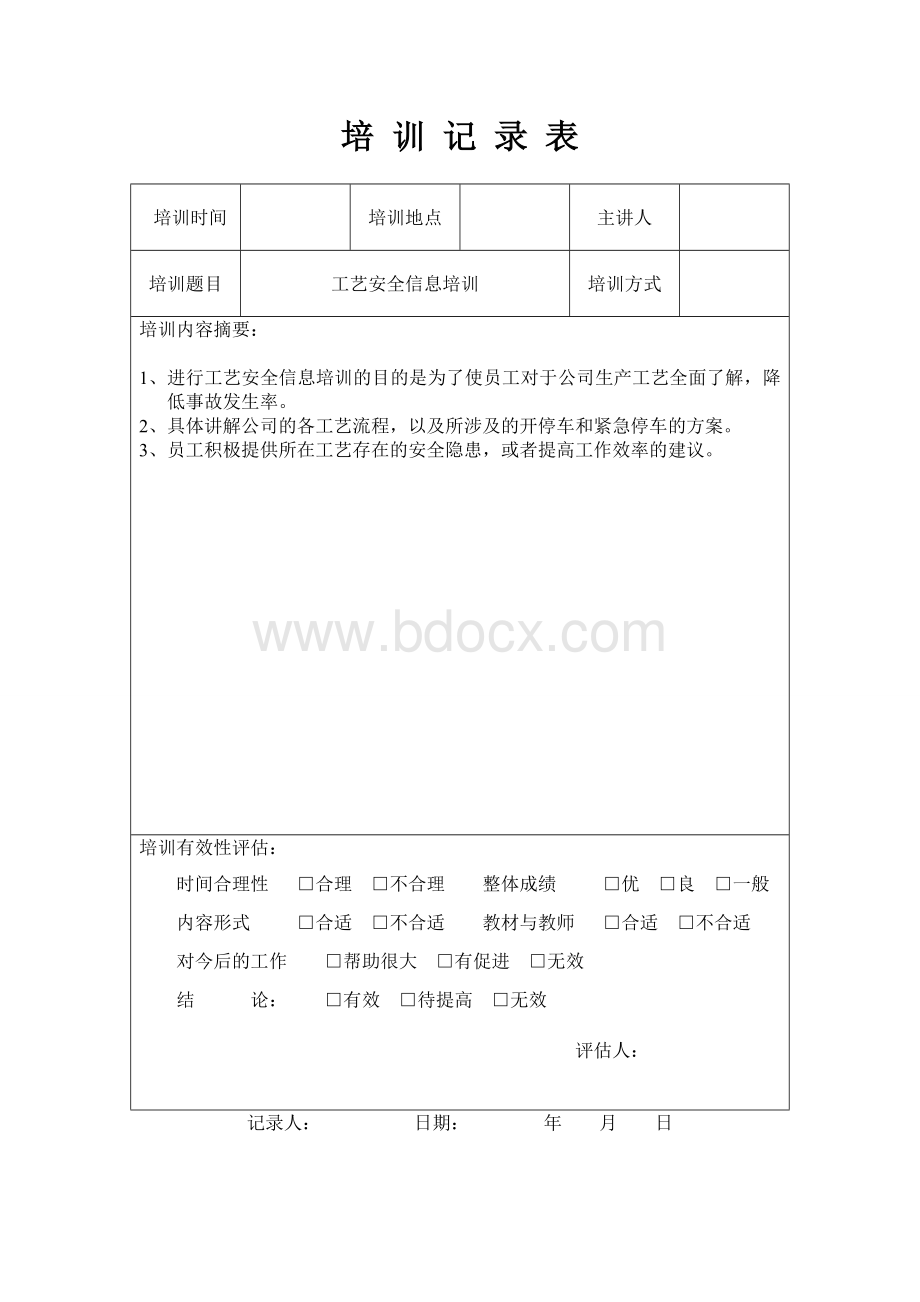 工艺安全信息培训记录表.doc