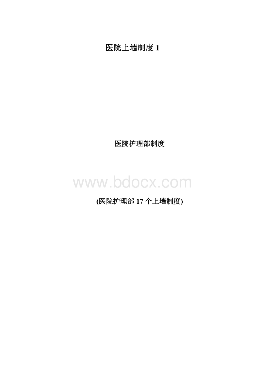 医院上墙制度1Word格式.docx