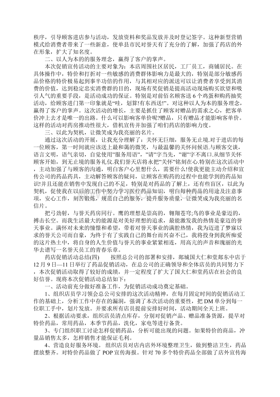 药店促销活动总结共五篇.docx_第3页