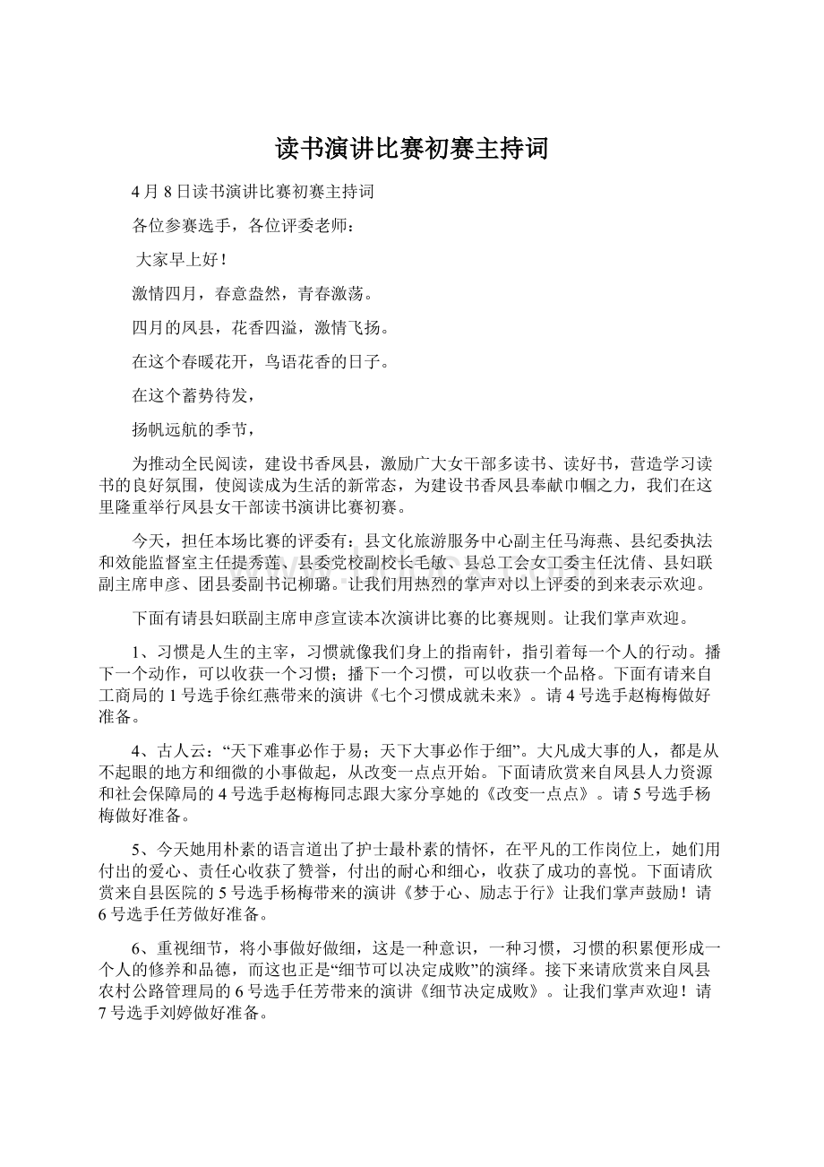 读书演讲比赛初赛主持词.docx