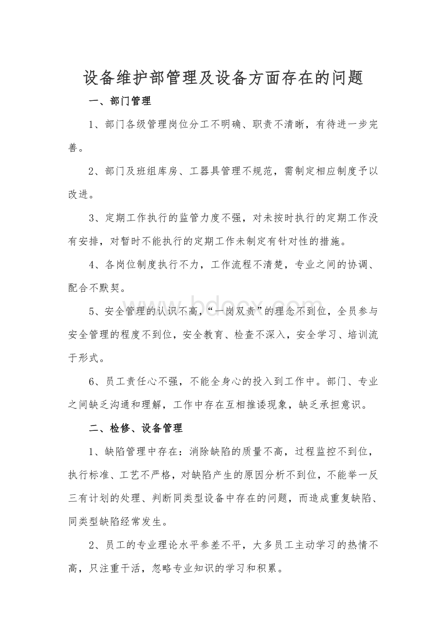 设备维护部管理及设备方面存在的问题.doc_第1页