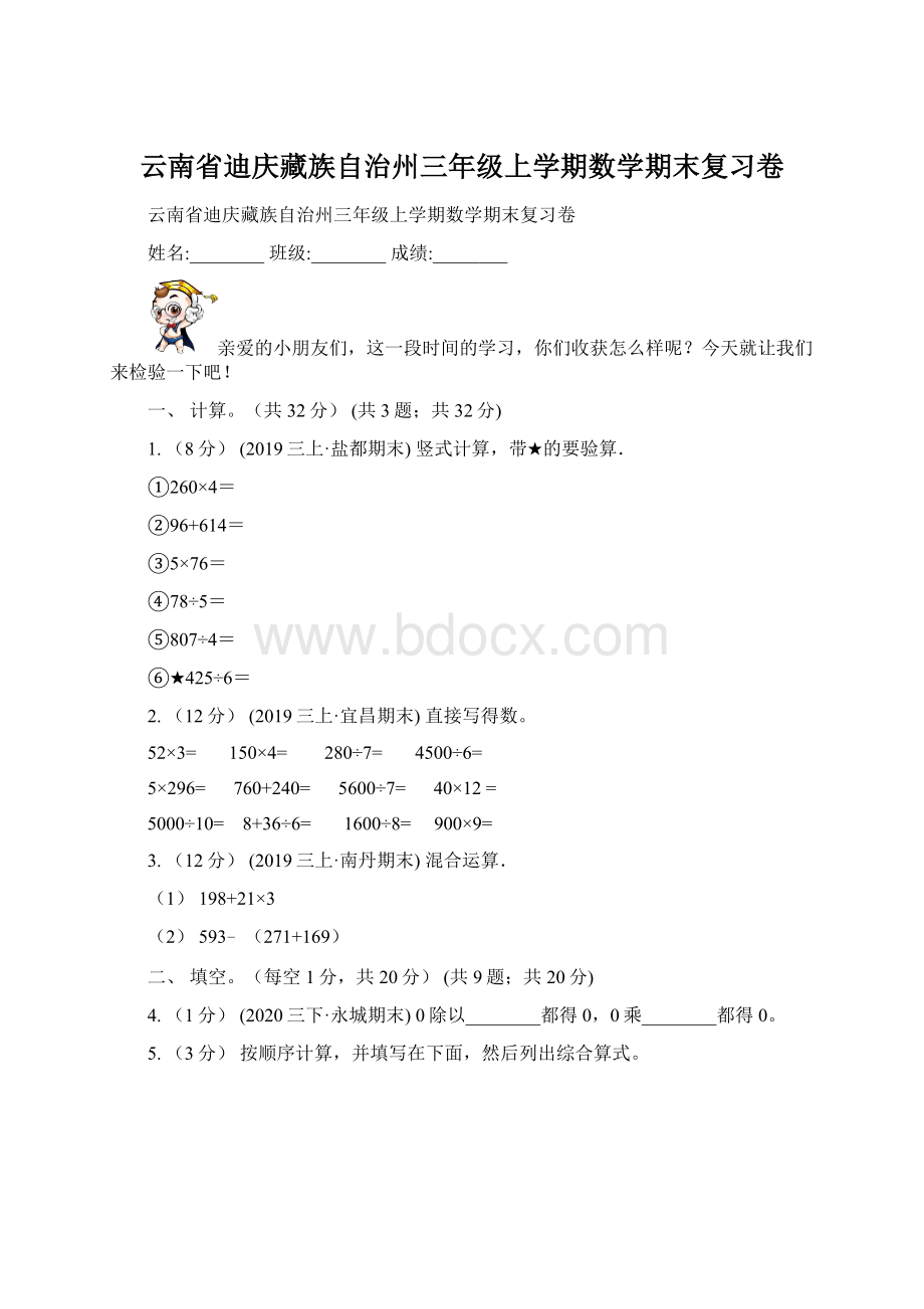 云南省迪庆藏族自治州三年级上学期数学期末复习卷.docx_第1页