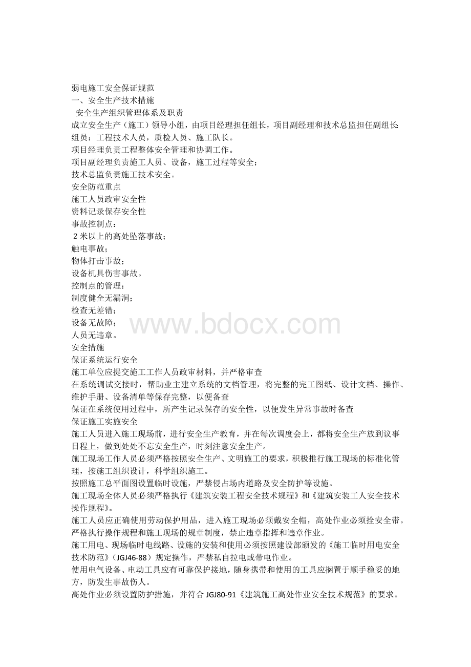 弱电施工安全保证规范Word格式文档下载.docx_第1页