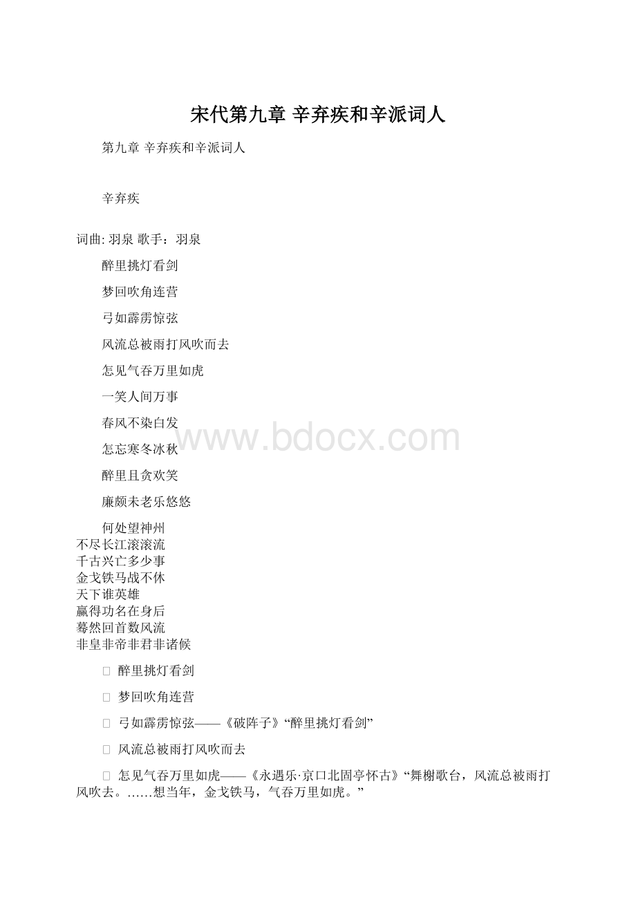 宋代第九章 辛弃疾和辛派词人.docx_第1页